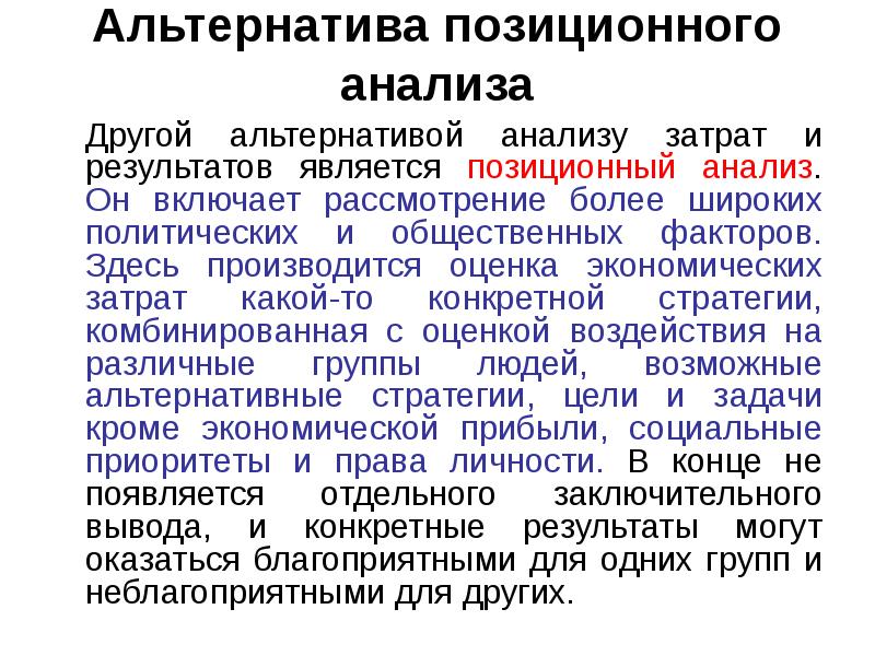 Альтернатива позиционного анализа  	Другой альтернативой анализу затрат и результатов является