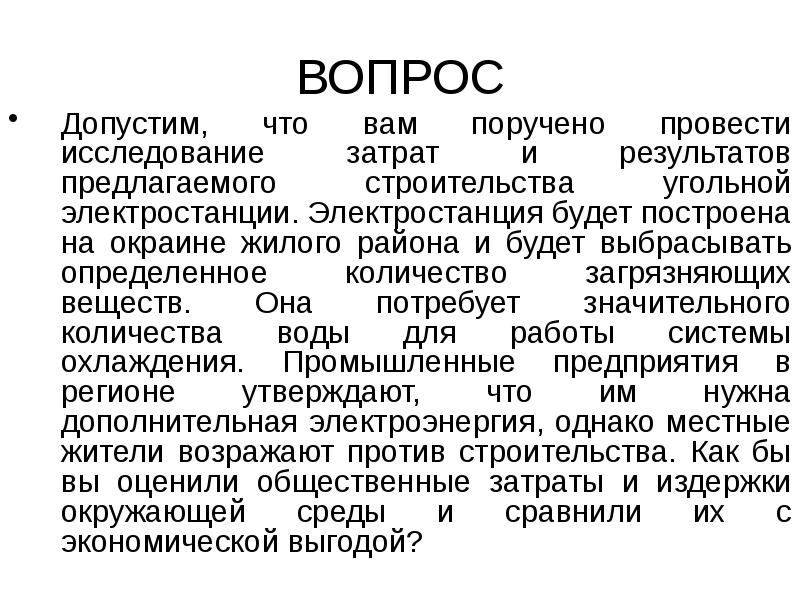 ВОПРОС Допустим, что вам поручено провести исследование затрат и результатов предлагаемого