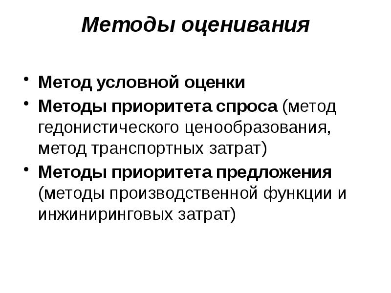 Условная оценка. Метод гедонистического ценообразования. Методология условной оценки. Методика оценки производственных возможностей. Методы приоритизации.