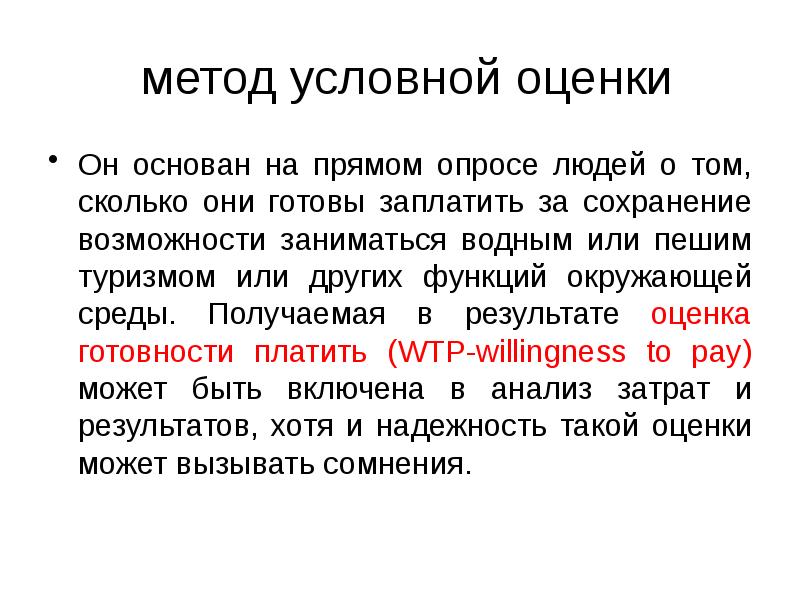 метод условной оценки Он основан на прямом опросе людей о том,