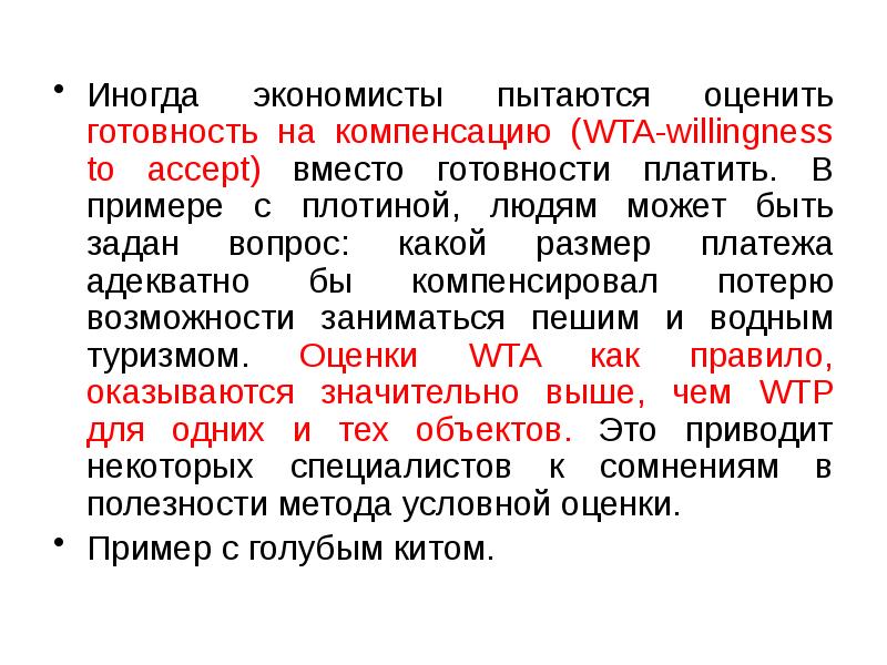 Иногда экономисты пытаются оценить готовность на компенсацию (WTA-willingness to accept) вместо