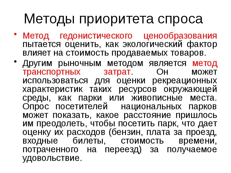 Методы приоритета спроса  Метод гедонистического ценообразования пытается оценить, как экологический