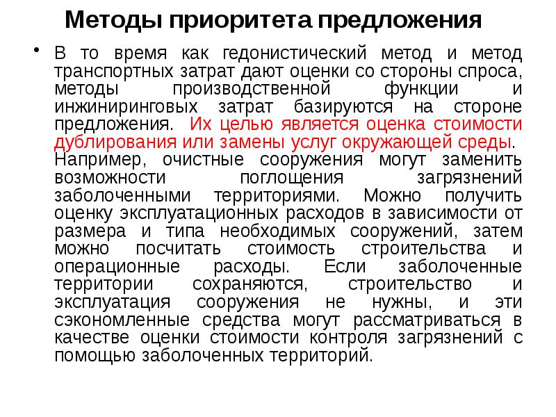 Методы приоритета предложения   В то время как гедонистический метод