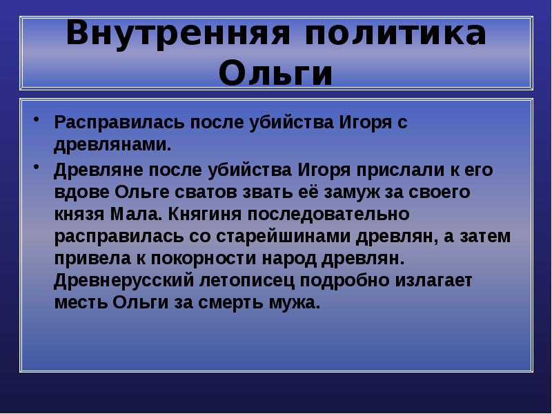 Политика ольги кратко. Внутренняя политика Ольги. Внутренняя политика Игорь и Ольга. Внутренняя политика Ольги жены Игоря. Внешняя и внутренняя политика Ольги вдовы Игоря.