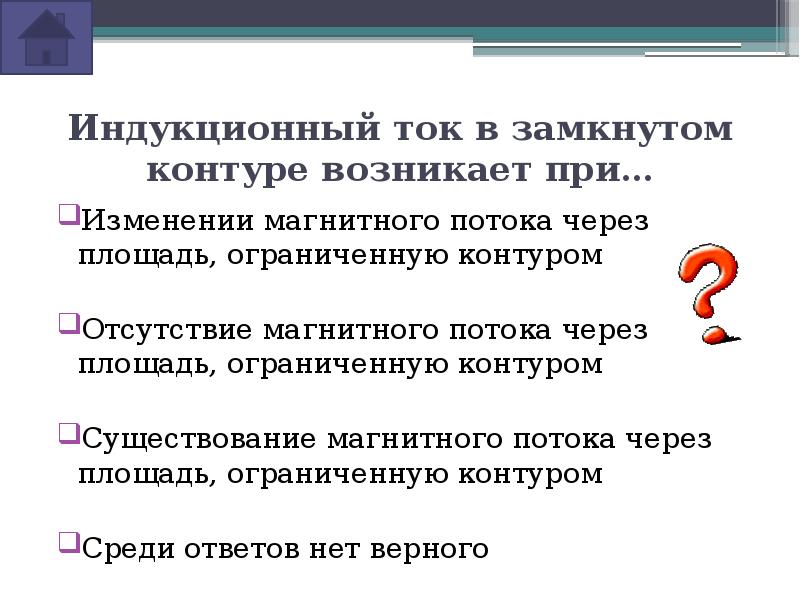 Ток индукции в контуре. Индукционный ток в контуре возникает. Индукционный ток возникает под действием:. Индукционный ток в замкнутом контуре возникает при. Возникновение индукционного тока.