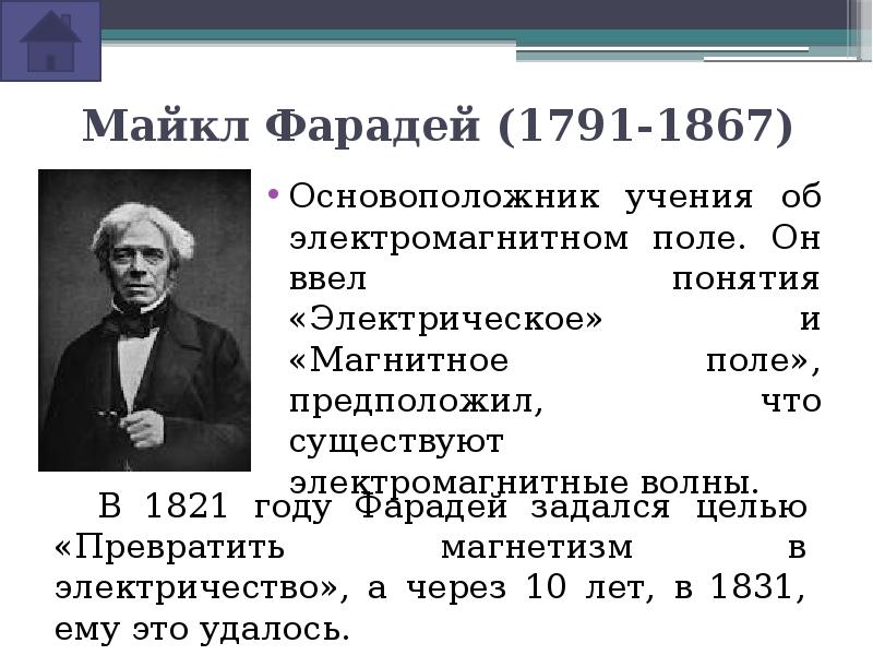 Кто был основоположником учения о. Фарадей теория электромагнитного поля.