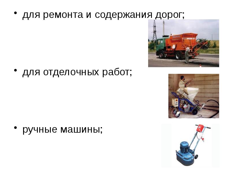 Мастер содержание дорог. Ручные машины в строительстве. классификация машин для содержания дорог. строительные машины презентация. индексация ручных машин.