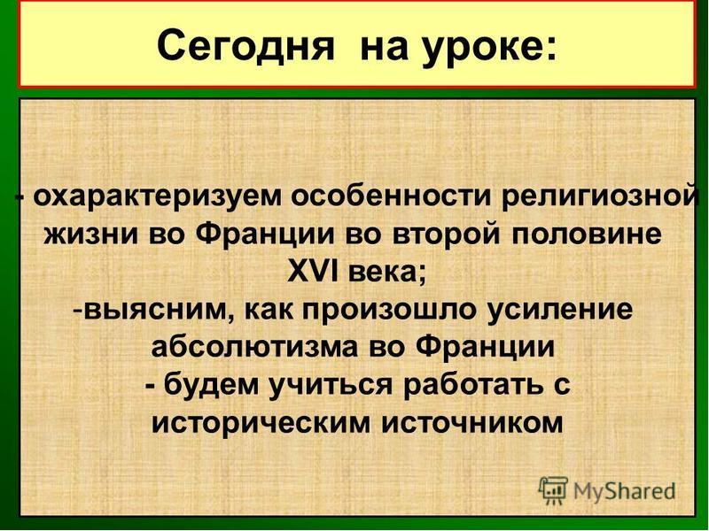 Религиозные войны и укрепление абсолютной монархии во франции 7 класс презентация