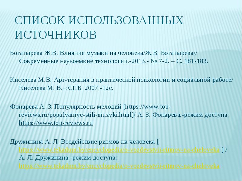 Влияние музыки на психологическое здоровье человека проект