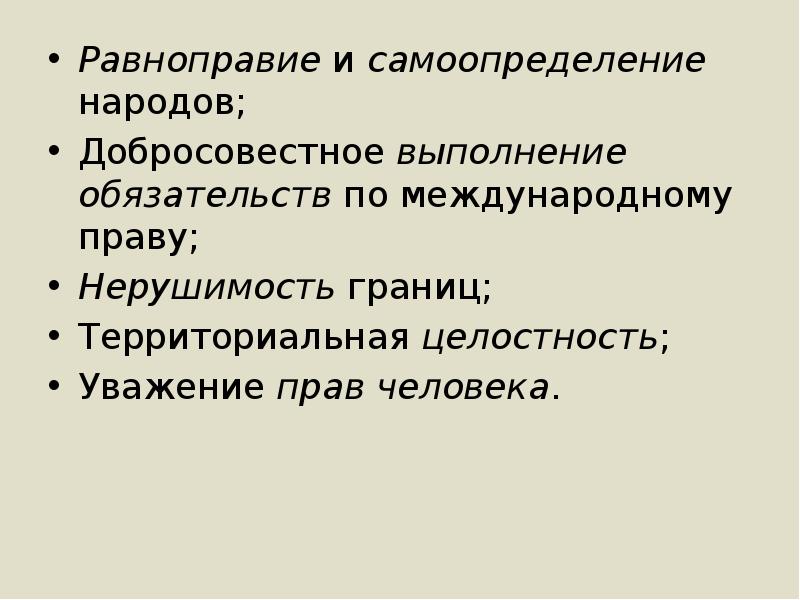 Добросовестного выполнения обязательств по Международному праву. Право народов на самоопределение и территориальная целостность. Нерушимость границ и уважение территориальной целостности. Территориальная целостность.