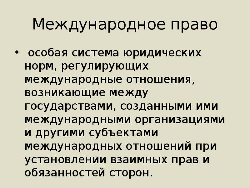 Принципы взаимоотношений государств. Международное право как основа взаимоотношений государств мира. Международное право как особая система. Нормы регулирующие международные отношения. Международное право как особая система права.