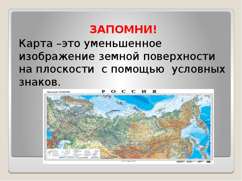 Уменьшенное изображение земной поверхности на плоскости с помощью условных знаков называется