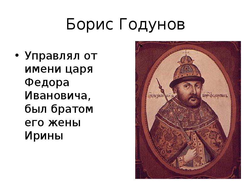 Царствование бориса годунова. Борис Годунов 1591. Борис Годунов портрет 1591. Годы правления царя Бориса Годунова. Внешняя политика Бориса Годунова 1598-1605.