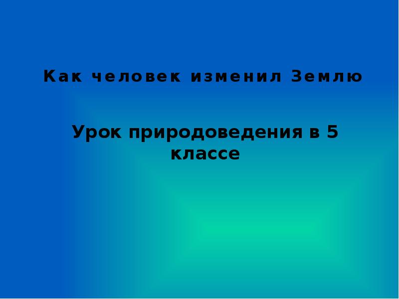 План как человек изменил землю 5 класс