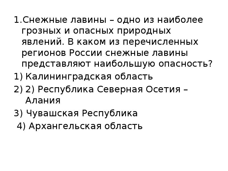 Из перечисленных регионов. Снежные лавины одно из наиболее грозных. Снежные лавины одно из наиболее грозных и опасных природных явлений. Снежные лавины ОГЭ по географии. В каких регионах снежные лавины представляют наибольшую опасность.