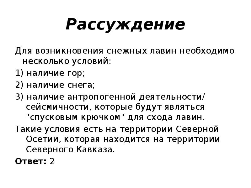 Несколько требоваться. Рассуждение вопросы. Снежные лавины ОГЭ по географии. Идеи для рассуждений. Вопросы для рассуждения по праву.