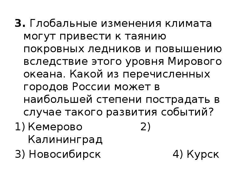 Могущее привести. Глобальные изменения климата могут привести к таянию покровных. Какой город может привести к таянию покровных ледников. Какие изменения климата вы можете назвать. Мировой климат меняется не так ли какие изменения вы можете назвать.