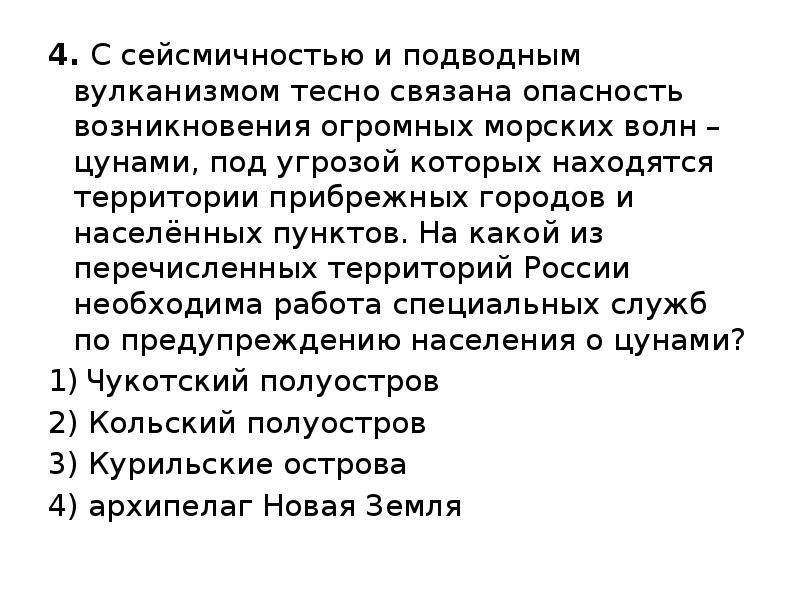 С сейсмичностью и подводным вулканизмом тесно. С сейсмичностью и подводным вулканизмом тесно связана. С сейсмичностью и подводным вулканизмом тесно связана опасность. С сейсмичностью и подводным.