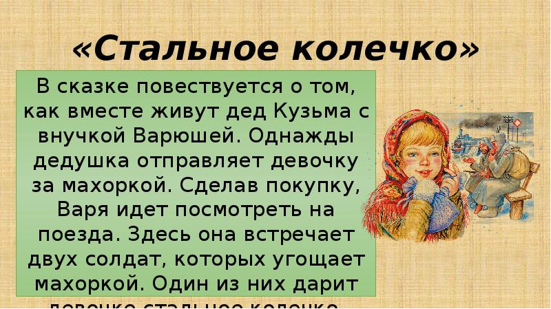 План на сказку стальное колечко