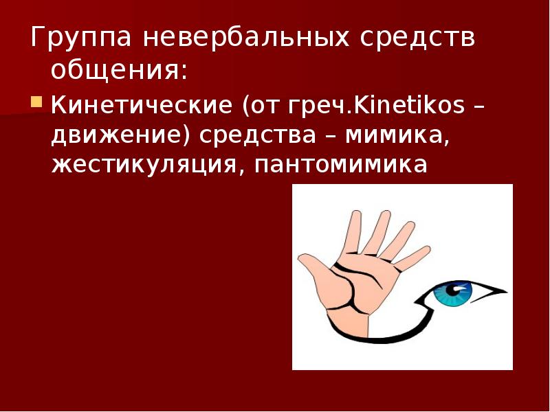 Пантомимика невербальное общение. Пантомимика это невербальное средство общения. Жесты мимика и пантомимика это средства общения. Кинетические невербальные средства.