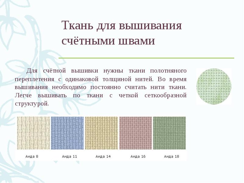 Презентация технология 7 класс вышивание счетными швами