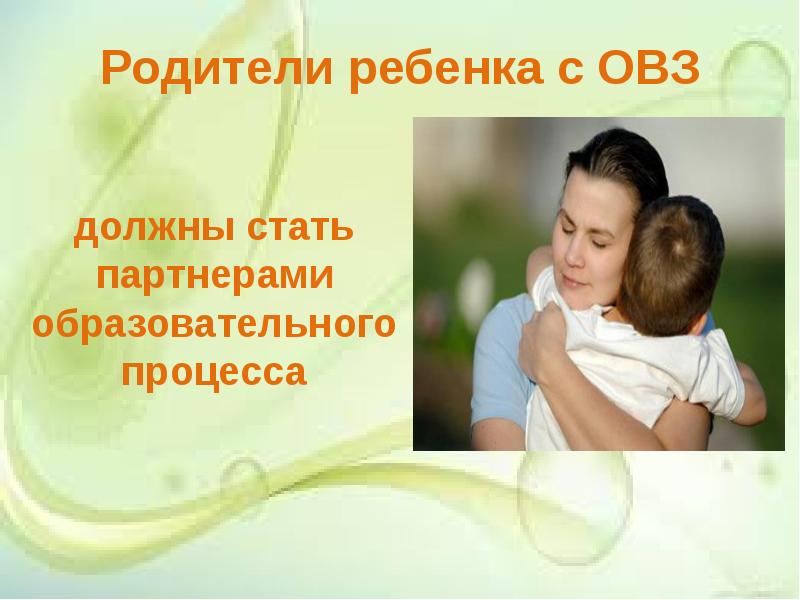 Родители детей с овз. Родители и дети с ОВЗ презентация.