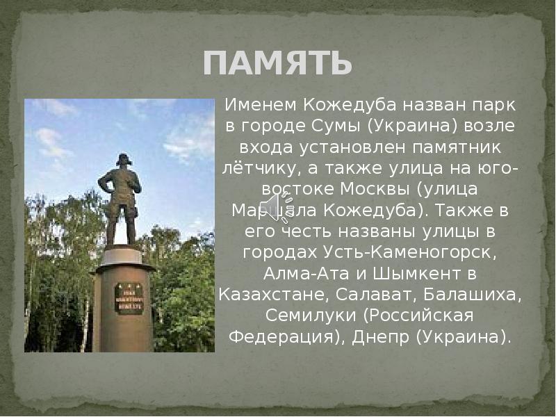 Презентация про кожедуба