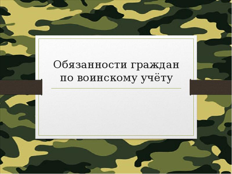 Обязанности граждан по воинскому учету