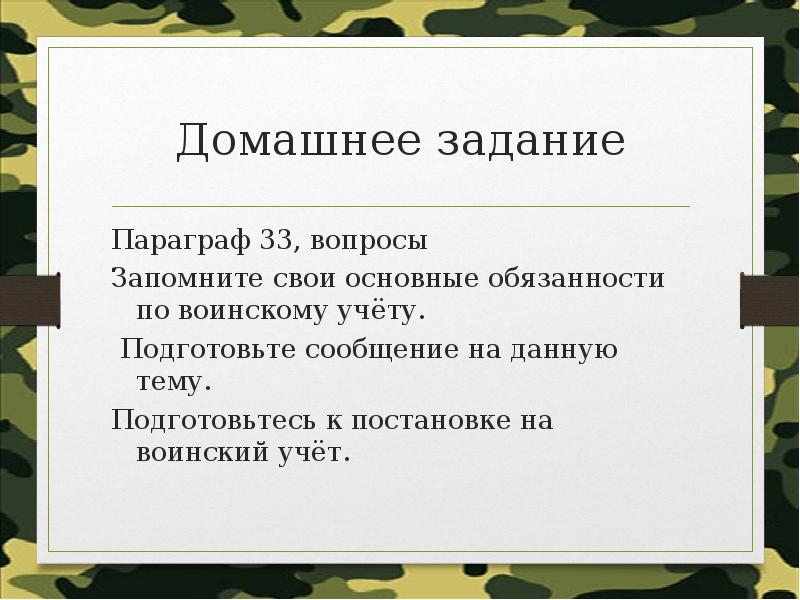 Обязанности граждан по воинскому учету презентация