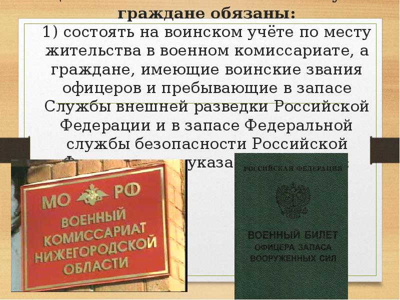 Обязанности граждан по воинскому учету