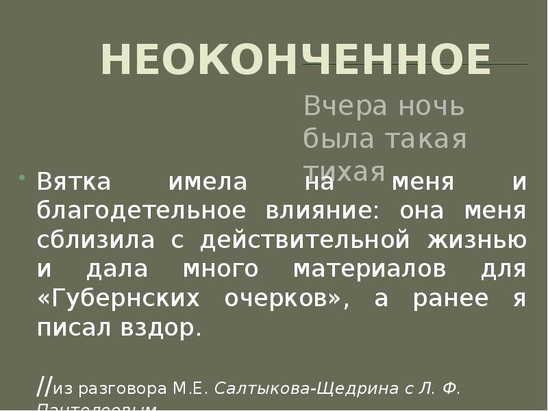 Не оконченную вчера. Не оконченную вчера