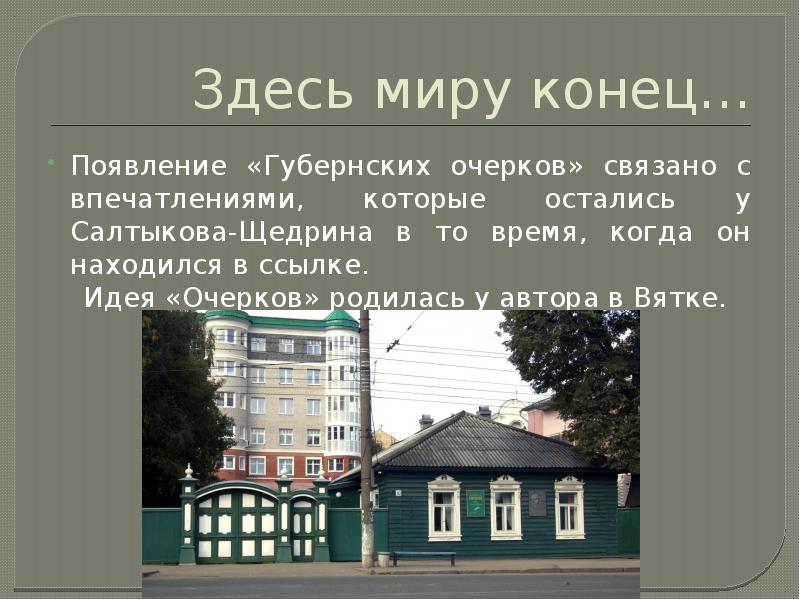 Конец появление. Михаил Евграфович Салтыков-Щедрин губернские очерки. Михаил Евграфович Салтыков-Щедрин ссылка в Вятку. Салтыков Щедрин ссылка в Вятку. Итоги Вятской ссылки Салтыкова Щедрина.