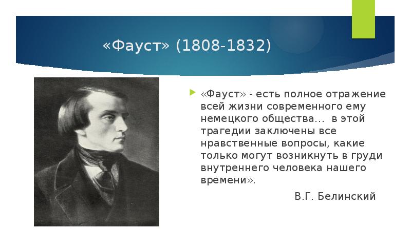 Суть фауста. Фауст Гете портрет. Фауст гёте цитаты. Фауст в русской литературе. Фауст афиша.