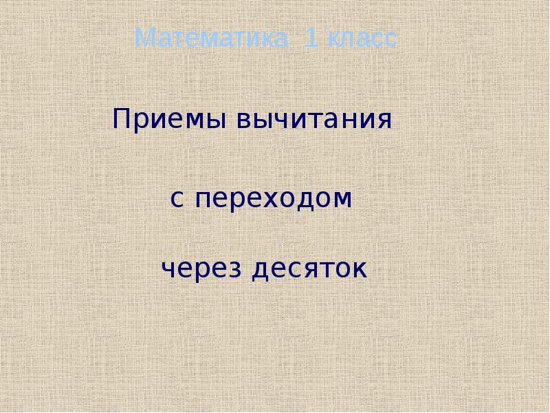 Общие приемы вычитания с переходом через десяток