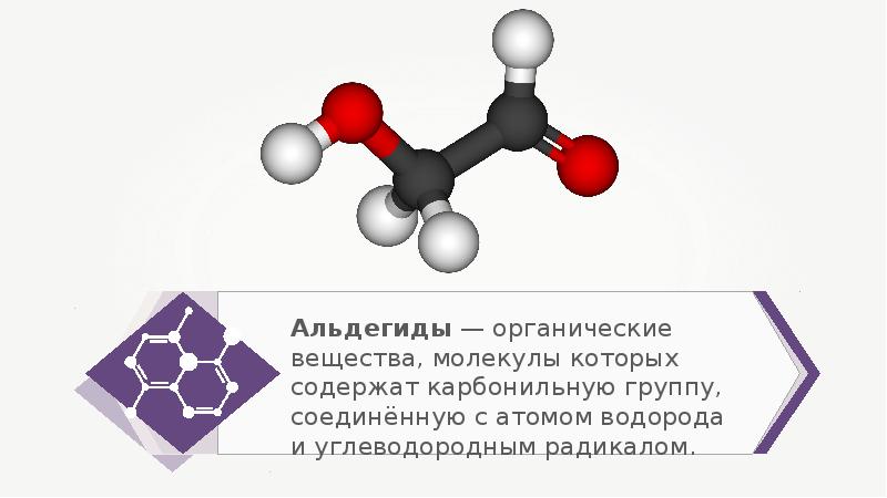 Альдегиды картинки для презентации