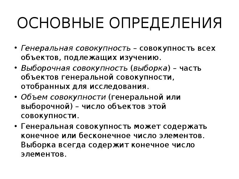 Определенная совокупность объектов. Выборочная совокупность объектов отобранных для изучения. Совокупность всех объектов подлежащих изучению. Изучаемая Генеральная совокупность определение. Определение Генеральной совокупности.