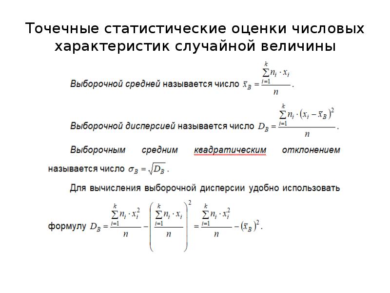 Числовая характеристика величины. Точечные оценки числовых характеристик. Статистические аналоги числовых характеристик случайной величины. Оценка числовых характеристик случайной величины. Точечные оценки числовых характеристик случайной величины.