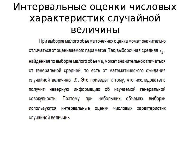 Оценка числовых характеристик. Оценка числовых характеристик случайной величины. Числовые характеристики случайных величин. Оценка числовых характеристик. Оценка числовых характеристик.