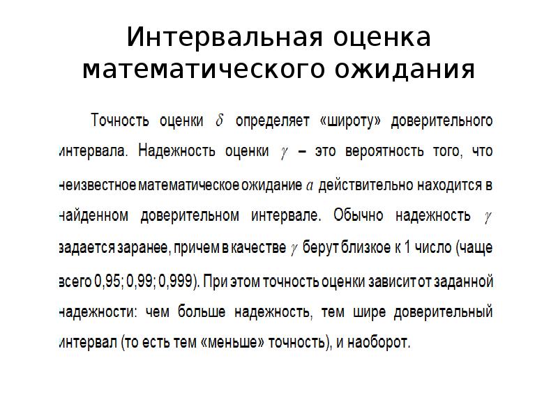 Первый результат интервального. Интервальная оценка математического. Интервальная оценка математического ожидания. Элементы математической статистики. Точность интервальной оценки.