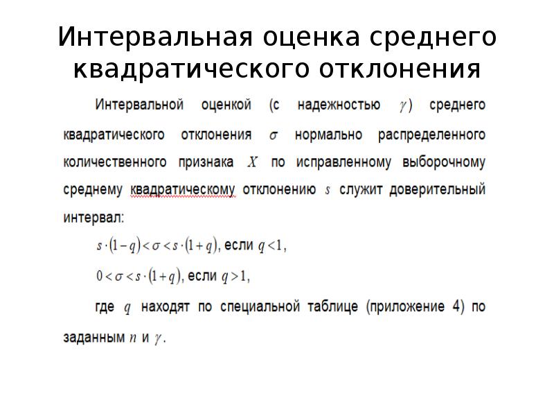 Интервал оценка. Интервальная оценка среднеквадратичного отклонения. Оценка среднего квадратического отклонения. Интервальная оценка среднего квадратического. Интервальные оценки среднего квадратического отклонения таблица.