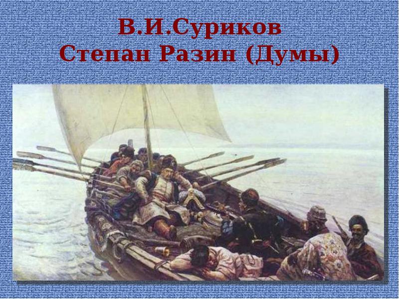 Рассмотрите картину в и сурикова степан разин выполните задания и ответьте на вопросы