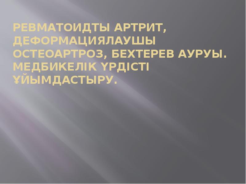 Деформациялаушы остеоартроз презентация