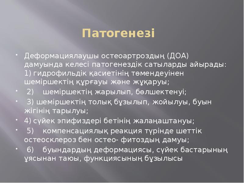 Патогенезі  Деформациялаушы остеоартроздың (ДОА) дамуында келесі патогенездік сатыларды айырады: 1)	гидрофильдік