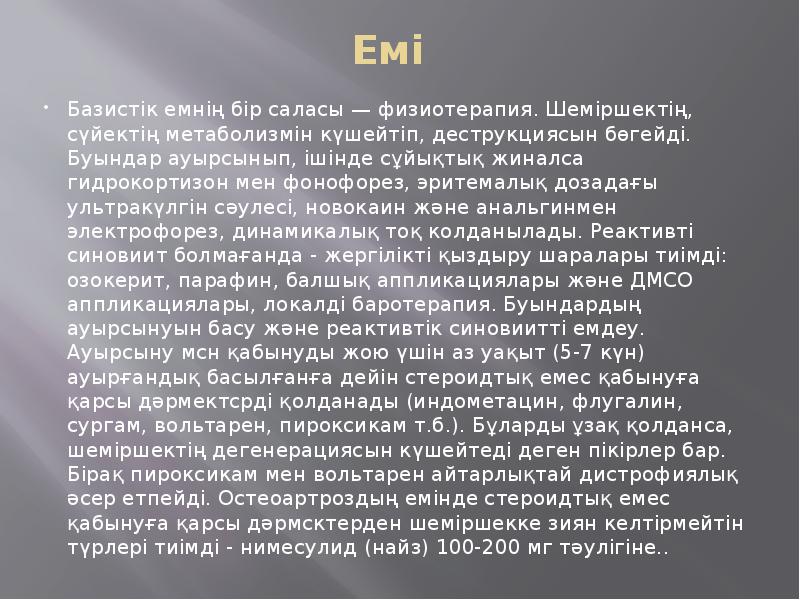 Емі Базистік емнің бір саласы — физиотерапия. Шеміршектің, сүйектің метаболизмін күшейтіп,
