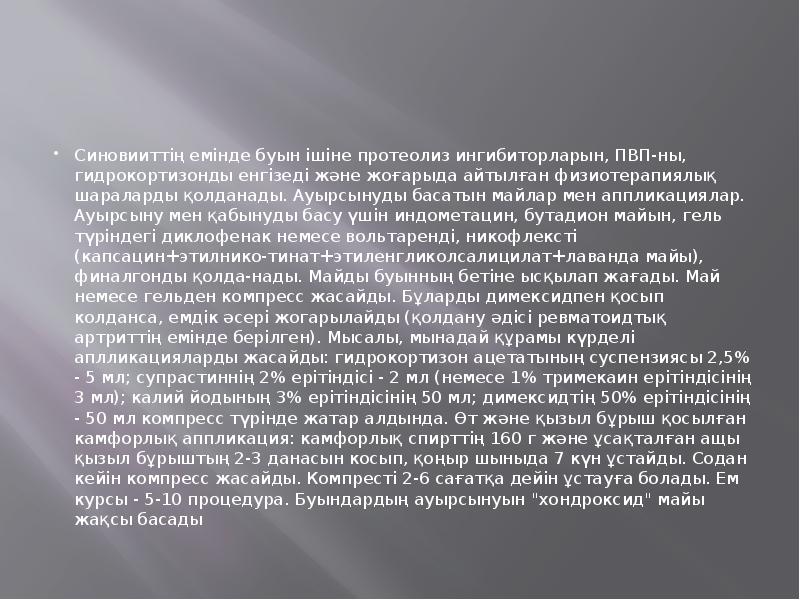 Синовииттің емінде буын ішіне протеолиз ингибиторларын, ПВП-ны, гидрокортизонды енгізеді және жоғарыда