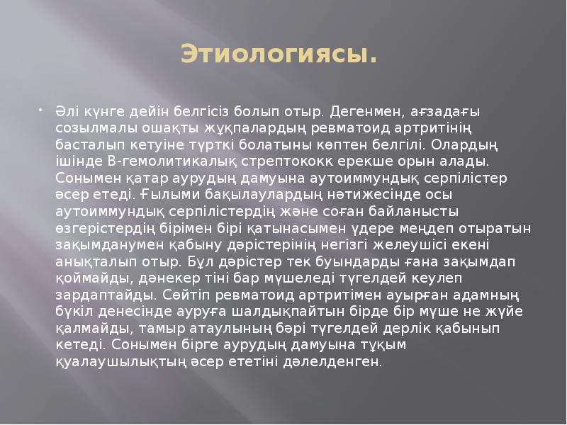 Этиологиясы.  Әлі күнге дейін белгісіз болып отыр. Дегенмен, ағзадағы созылмалы