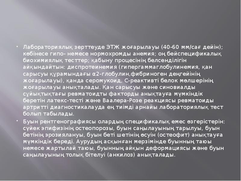 Лабораториялық зерттеуде ЭТЖ жоғарылауы (40-60 мм/сағ дейін); көбінесе гипо- немесе нормохромды