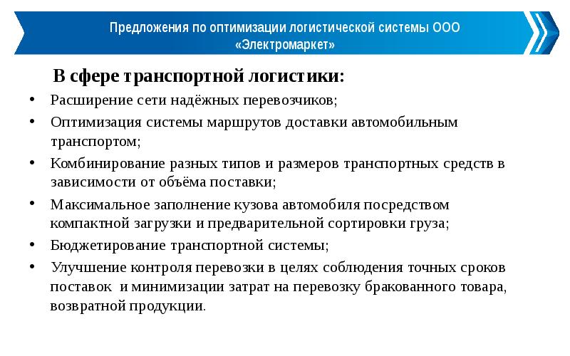 Работа по оптимизации системы управления. Предложения по оптимизации работы. Оптимизация логистической системы. Совершенствование логистической деятельности. Предложения по оптимизации логистики.