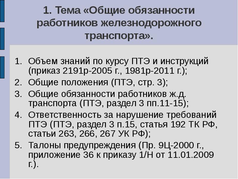 Кем должны соблюдаться требования правил технической эксплуатации железнодорожного транспорта каско