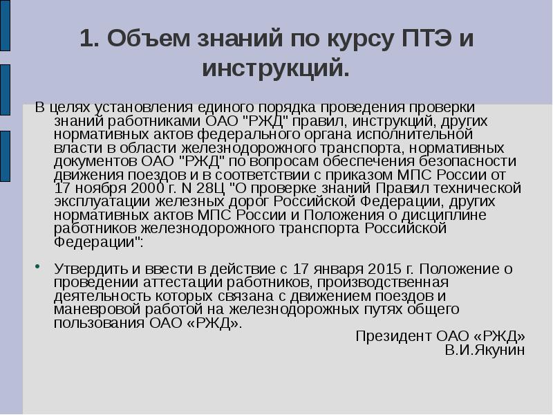 Связывающий порядок. Общие положения ПТЭ. Аттестации работников ОАО РЖД. Правило РЖД ПТЭ. Основные положения ПТЭ.